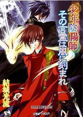 駿河屋 中古 少年陰陽師 その言霊は風に刻まれ ライトノベル