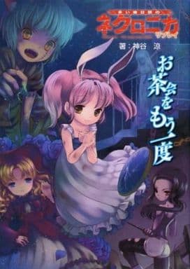 駿河屋 - 【買取】永い後日談のネクロニカ・リプレイ お茶会をもう一度