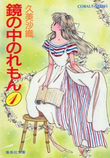 鏡の中のれもん ５/集英社/久美沙織