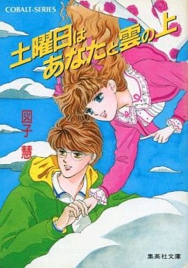 地下世界のダンディ 上/集英社/図子慧 - 文学/小説