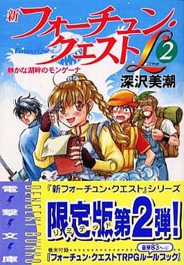駿河屋 中古 新フォーチュン クエストl 静かな湖畔のモングーナ 2 ライトノベル 駿河屋 中古 新フォーチュン クエストl 静かな湖畔のモングーナ 2 ライトノベル