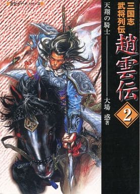 駿河屋 中古 歴史ポケットシリーズ 三国志武将列伝趙雲伝 天翔の騎士 2 ライトノベル 駿河屋 中古 歴史ポケットシリーズ 三国志武将列伝趙雲伝 天翔の騎士 2 ライトノベル