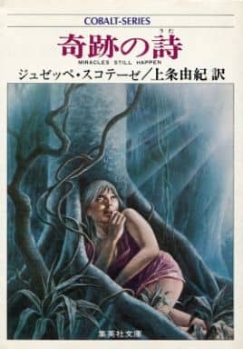 駿河屋 -<中古>奇跡の詩(ライトノベル)
