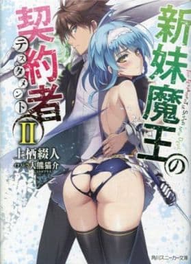 駿河屋 -<中古>限定2)新妹魔王の契約者 限定ダブルカバー付