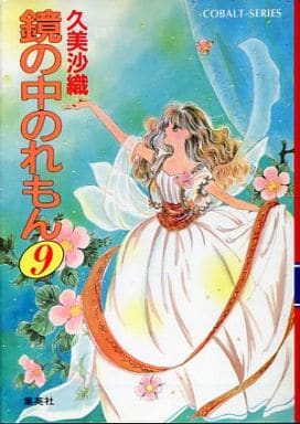 鏡の中のれもん ５/集英社/久美沙織