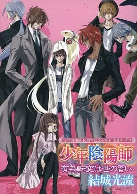 駿河屋 中古 少年陰陽師 有為転変は世の習い 10周年記念小冊子 全員サービス ライトノベル