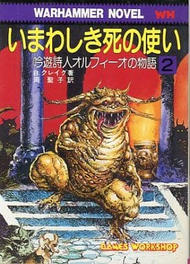 ウォーハンマーノベル 吟遊詩人オルフィーオの物語 いまわしき死の使い(2) ウォーハンマーノベル 吟遊詩人オルフィーオの物語 いまわしき死の使い(2)