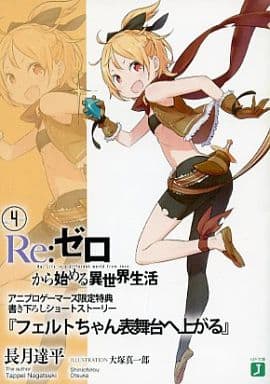 駿河屋 中古 Re ゼロから始める異世界生活4 フェルトちゃん表舞台へ上がる 長月達平 ライトノベル