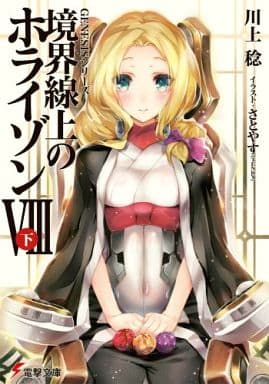 8下)境界線上のホライゾン