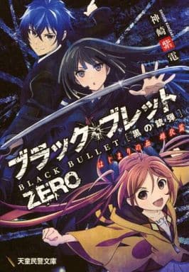 駿河屋  <中古>□ブラック・ブレット はじまりの血 雌伏篇