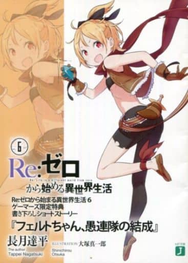 駿河屋 中古 Re ゼロから始める異世界生活6 フェルトちゃん 愚連隊の結成 長月達平 ライトノベル