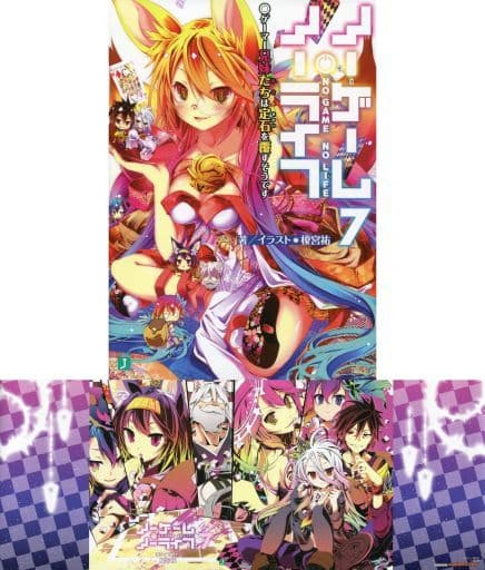 駿河屋 - 【買取】限定7)ノーゲーム・ノーライフ ゲーマーズ限定ダブル