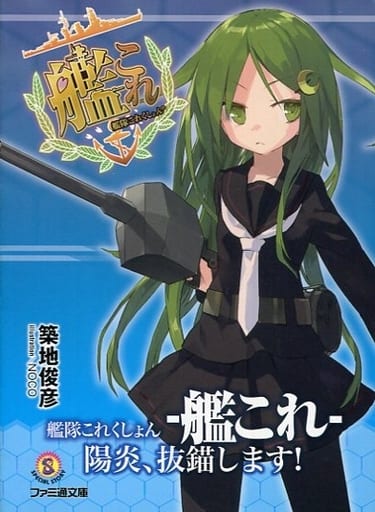 駿河屋 中古 限定1 艦隊これくしょん 艦これ 陽炎 抜錨します ゲーマーズ限定ダブルカバー付 ライトノベル