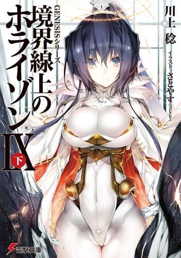 9下)境界線上のホライゾン / 川上稔