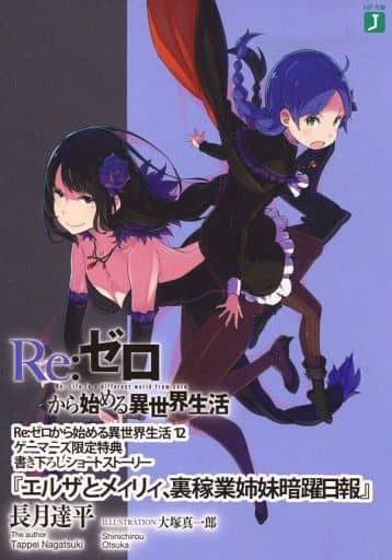 駿河屋 中古 Re ゼロから始める異世界生活12 エルザとメィリィ 裏稼業姉妹暗殺日報 長月達平 ライトノベル