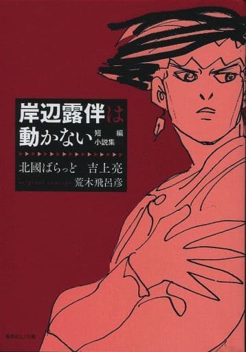 駿河屋 中古 1 岸辺露伴は動かない 短編小説集 ライトノベル 駿河屋 中古 1 岸辺露伴は動かない 短編小説集 ライトノベル