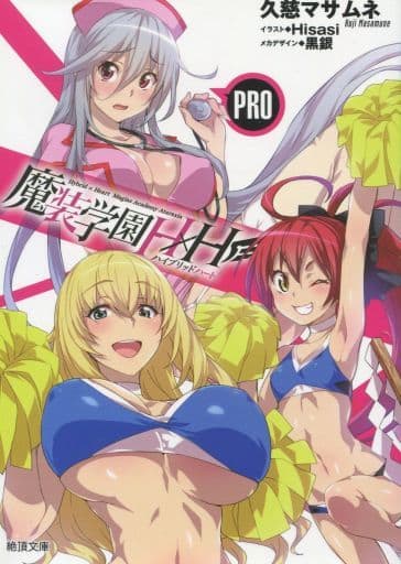 駿河屋 中古 魔装学園h H Pro Blu Ray Dvd 魔装学園h H 1 限定版特典書き下ろし小説 ライトノベル 駿河屋 中古 魔装学園h H Pro Blu Ray Dvd 魔装学園h H 1 限定版特典書き下ろし小説 ライトノベル