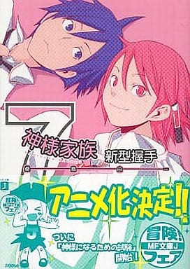 駿河屋 - 【買取】神様家族(7)(ライトノベル)