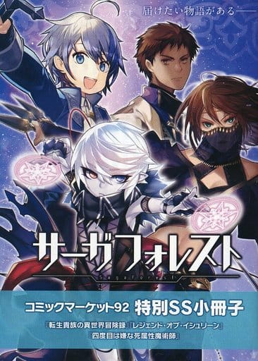 駿河屋 中古 サーガフォレスト コミックマーケット92 特別ss小冊子 夜州 木根楽 デンスケ ライトノベル