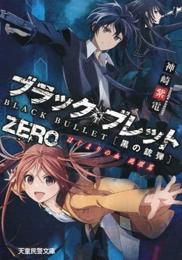 駿河屋 中古 ブラック ブレットzero はじまりの血 跳躍篇 Blu Ray Disc Dvd 第7巻 初回限定特典 書き下ろし小説 ライトノベル