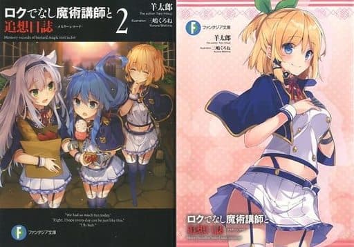 駿河屋 中古 限定2 ロクでなし魔術講師と追想日誌 とらのあな限定ダブルカバー付 ライトノベル