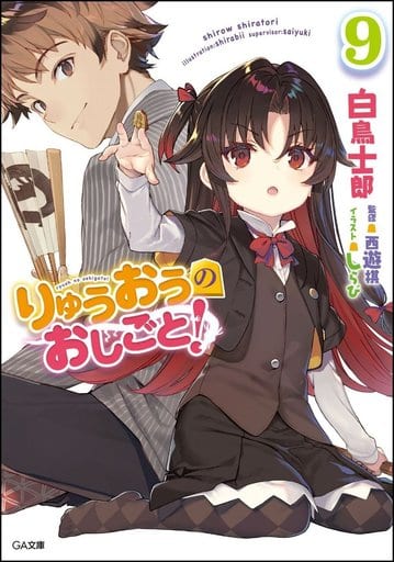 駿河屋 新品 中古 りゅうおうのおしごと 9 ライトノベル