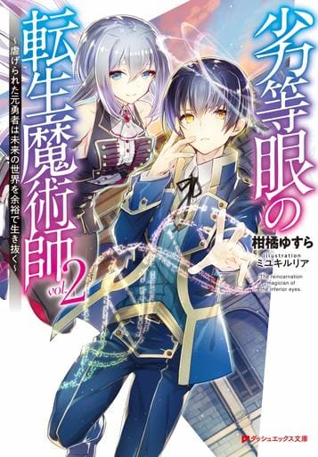 劣等眼の転生魔術師 ~虐げられた元勇者は未来の世界を余裕で生き抜く~(2) / 柑橘ゆすら