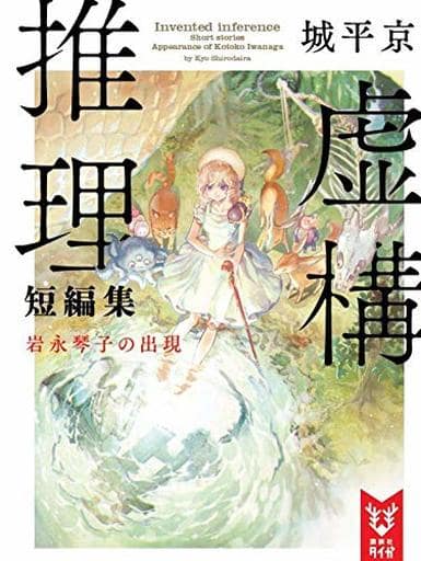 駿河屋 新品 中古 虚構推理短編集 岩永琴子の出現 城平京 ライトノベル