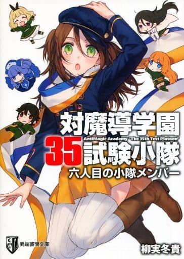 駿河屋 中古 対魔導学園35試験小隊 六人目の小隊メンバー 柳実冬貴 ライトノベル