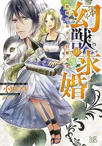 駿河屋 新品 中古 幻獣の求婚 妖精の巫女と幻獣学者 小田マキ ライトノベル