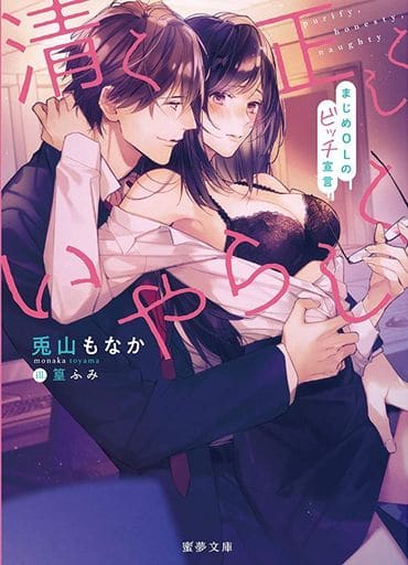 清く正しくいやらしく まじめOLのビッチ宣言 / 兎山もなか