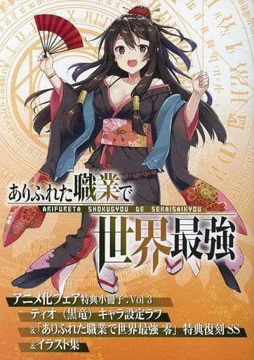 駿河屋 中古 3 ありふれた職業で世界最強 アニメ化フェア特典小冊子 ティオ 黒竜 キャラ設定ラフ ありふれた職業で世界最強 零 特典復刻ss イラスト集 ライトノベル