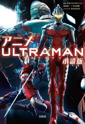 駿河屋 中古 アニメ Ultraman 小説版 ライトノベル