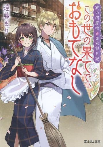 賽の河原宿・鬼女将日記 この世の果てで、おもてなし