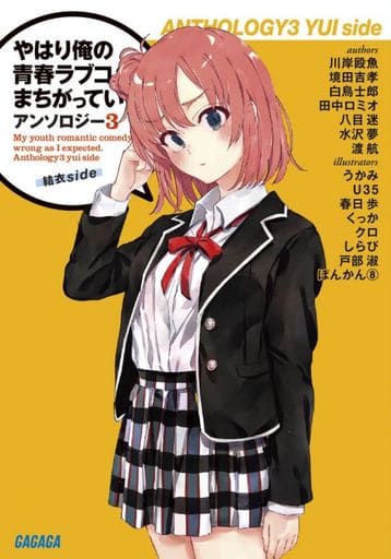 駿河屋 新品 中古 やはり俺の青春ラブコメはまちがっている アンソロジー 結衣side 3 ライトノベル