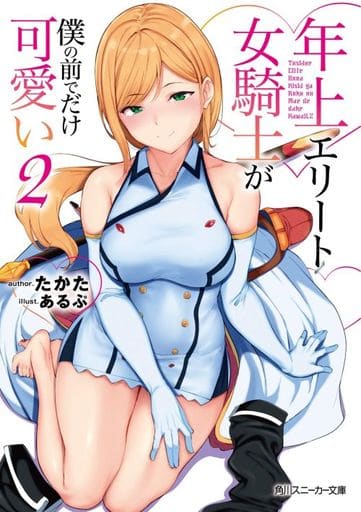 駿河屋 中古 年上エリート女騎士が僕の前でだけ可愛い 2 ライトノベル 駿河屋 中古 年上エリート女騎士が僕の前でだけ可愛い 2 ライトノベル