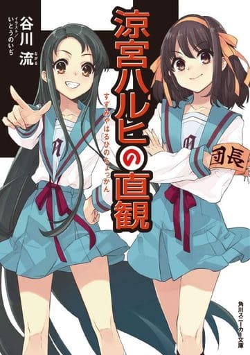 涼宮ハルヒの直観 / 谷川流