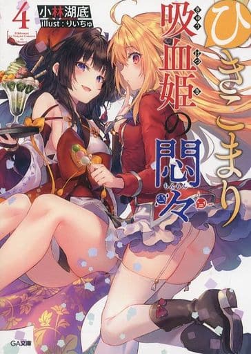 ひきこまり吸血姫の悶々 サイン本 1~7巻 - 本 ひきこまり吸血姫の悶々 サイン本 1~7巻 - 本