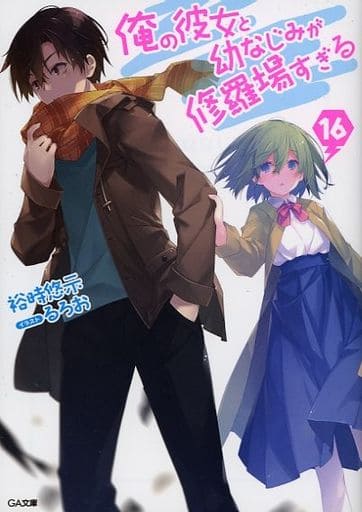 俺の彼女と幼なじみが修羅場すぎる(16)
