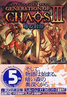 駿河屋 - 【買取】ジェネレーション・オブ・カオス3 時の封印