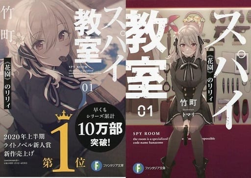駿河屋 -<中古>限定1)スパイ教室 〈〈花園〉〉のリリィ 「2020年