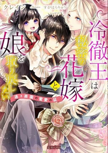 冷徹王は秘密の花嫁と娘を取り戻したい 遠き楽園の蜜愛の証