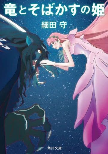 駿河屋 - 【買取】竜とそばかすの姫 / 細田守(ライトノベル)