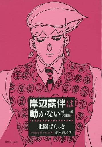 駿河屋 中古 4 岸辺露伴は動かない 短編小説集 ライトノベル 駿河屋 中古 4 岸辺露伴は動かない 短編小説集 ライトノベル