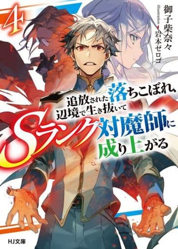 追放された落ちこぼれ、辺境で生き抜いてSランク対魔師に成り上がる(4)