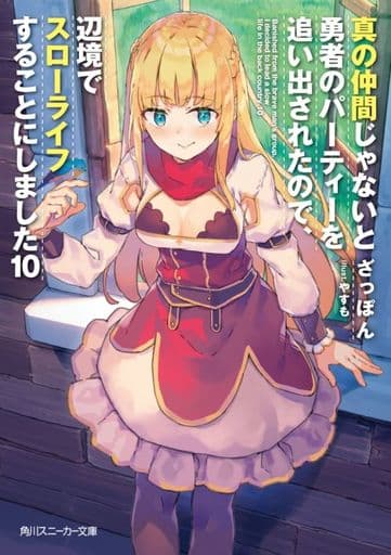 価格は安く 当選品 ○オンラインストア入荷○ 真の仲間じゃないと勇者
