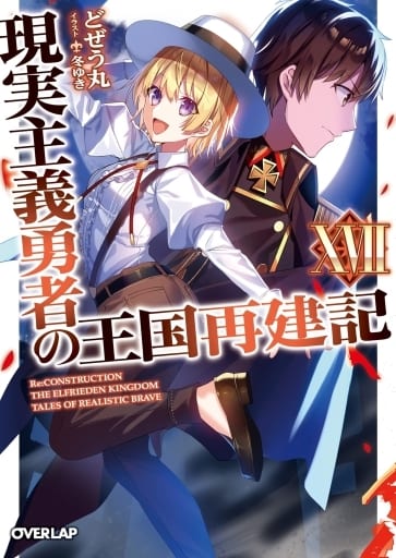 2022A/W新作☆送料無料】 【美品】現実主義勇者の王国再建記 1-17 文学
