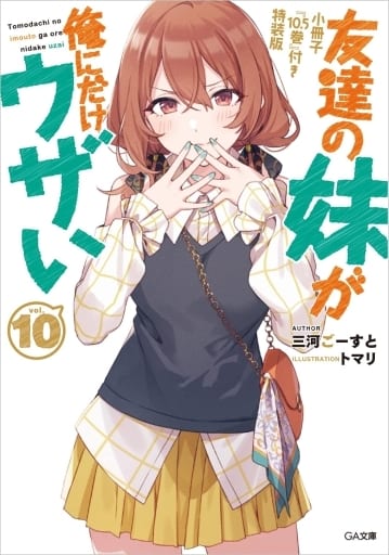 駿河屋 -<新品/中古>限定１０）友達の妹が俺にだけウザい 小冊子『10