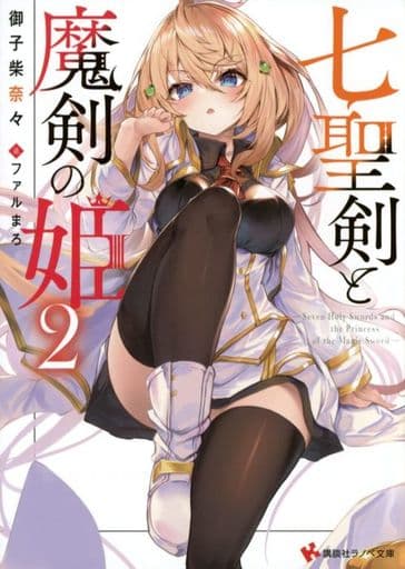 七聖剣と魔剣の姫(2) / 御子柴奈々