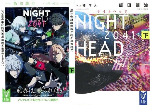 駿河屋 -<中古>限定下）NIGHT HEAD 2041 アニメ化記念限定ダブルカバー 